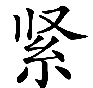 紧